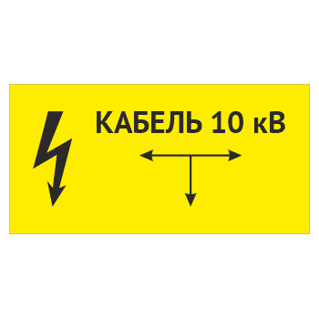 Табличка «Кабель 10 кВ», OZK-12